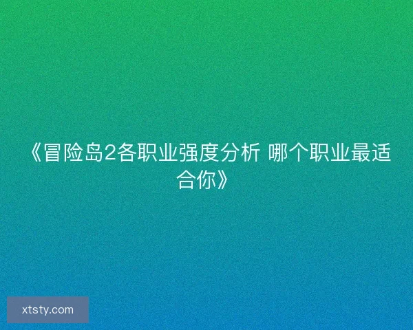 《冒险岛2各职业强度分析 哪个职业最适合你》