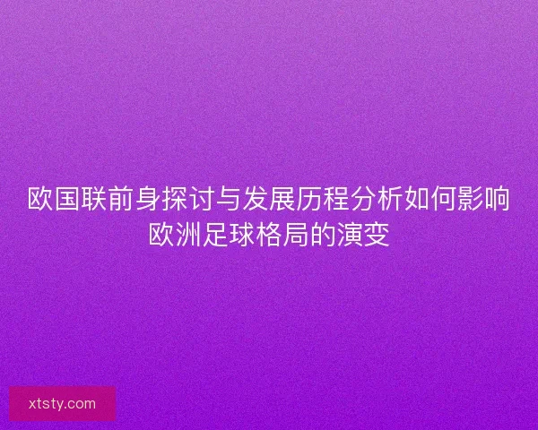 欧国联前身探讨与发展历程分析如何影响欧洲足球格局的演变