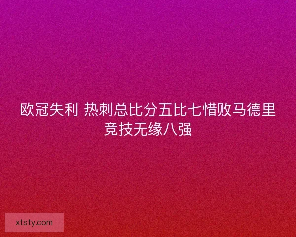欧冠失利 热刺总比分五比七惜败马德里竞技无缘八强